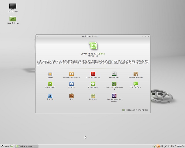 Linux Mint 17 MATE初期画面