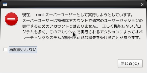 rootで起動したワーニング