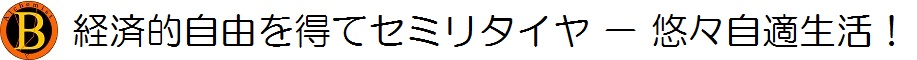 経済的自由を得てセミリタイヤ－悠々自適生活！